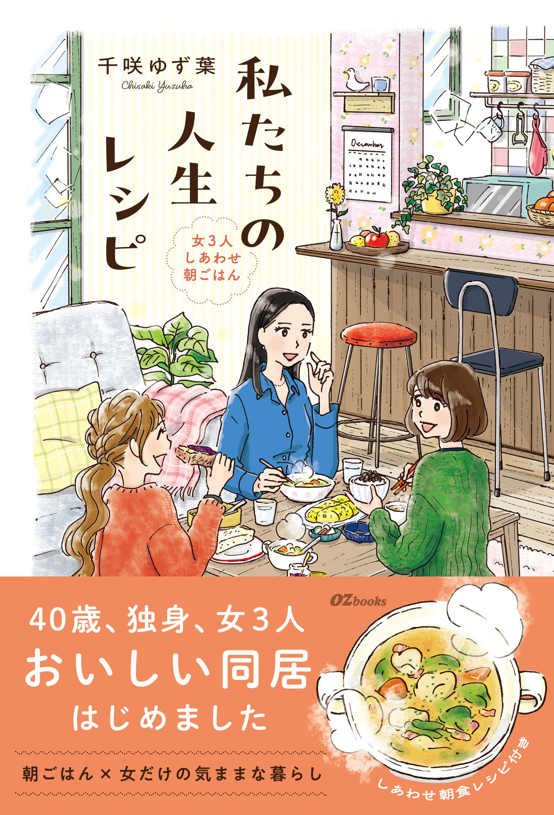 私たちの人生レシピ～女3人しあわせ朝ごはん～