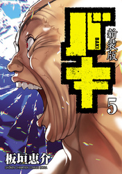 新装版　バキ　5