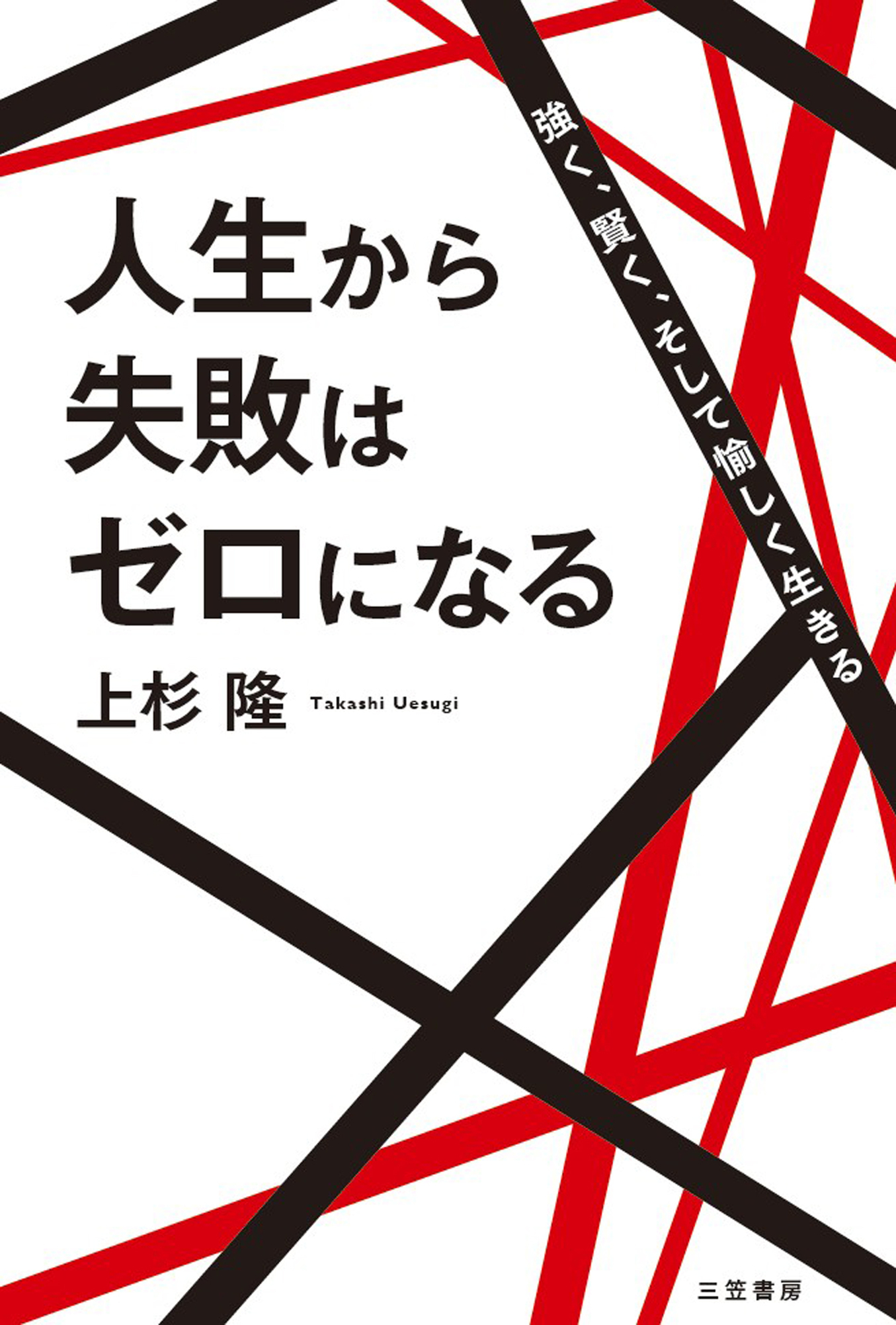 人生から失敗はゼロになる