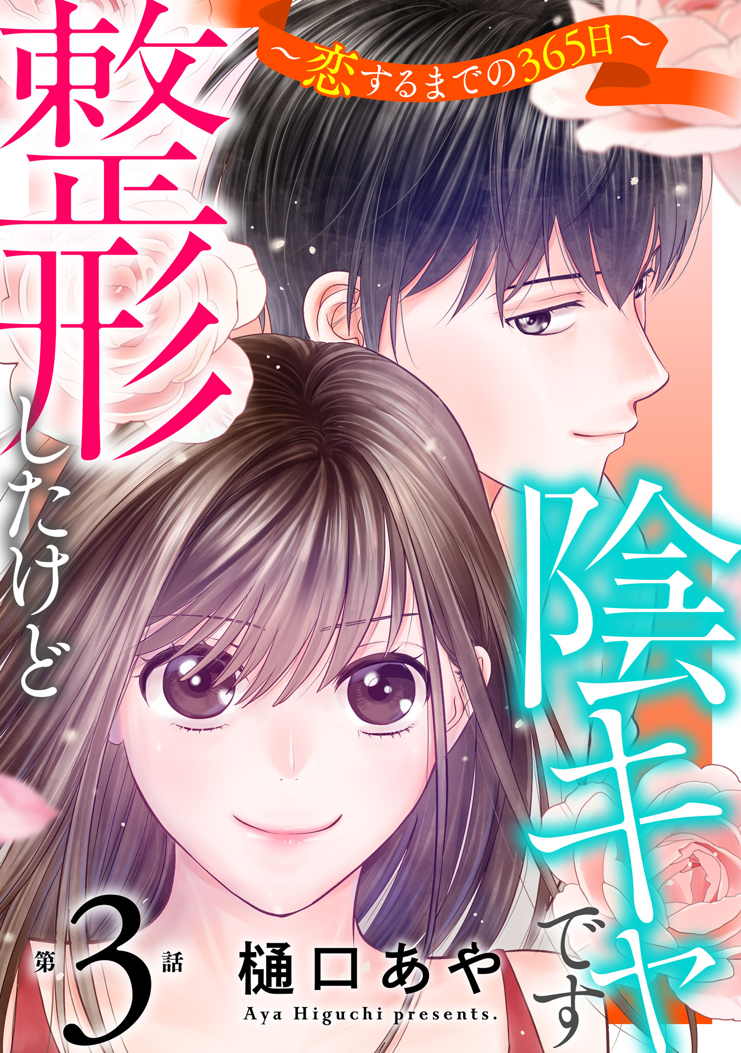 【期間限定　無料お試し版　閲覧期限2026年8月27日】整形したけど陰キャです～恋するまでの365日～3