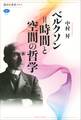 ベルクソン=時間と空間の哲学