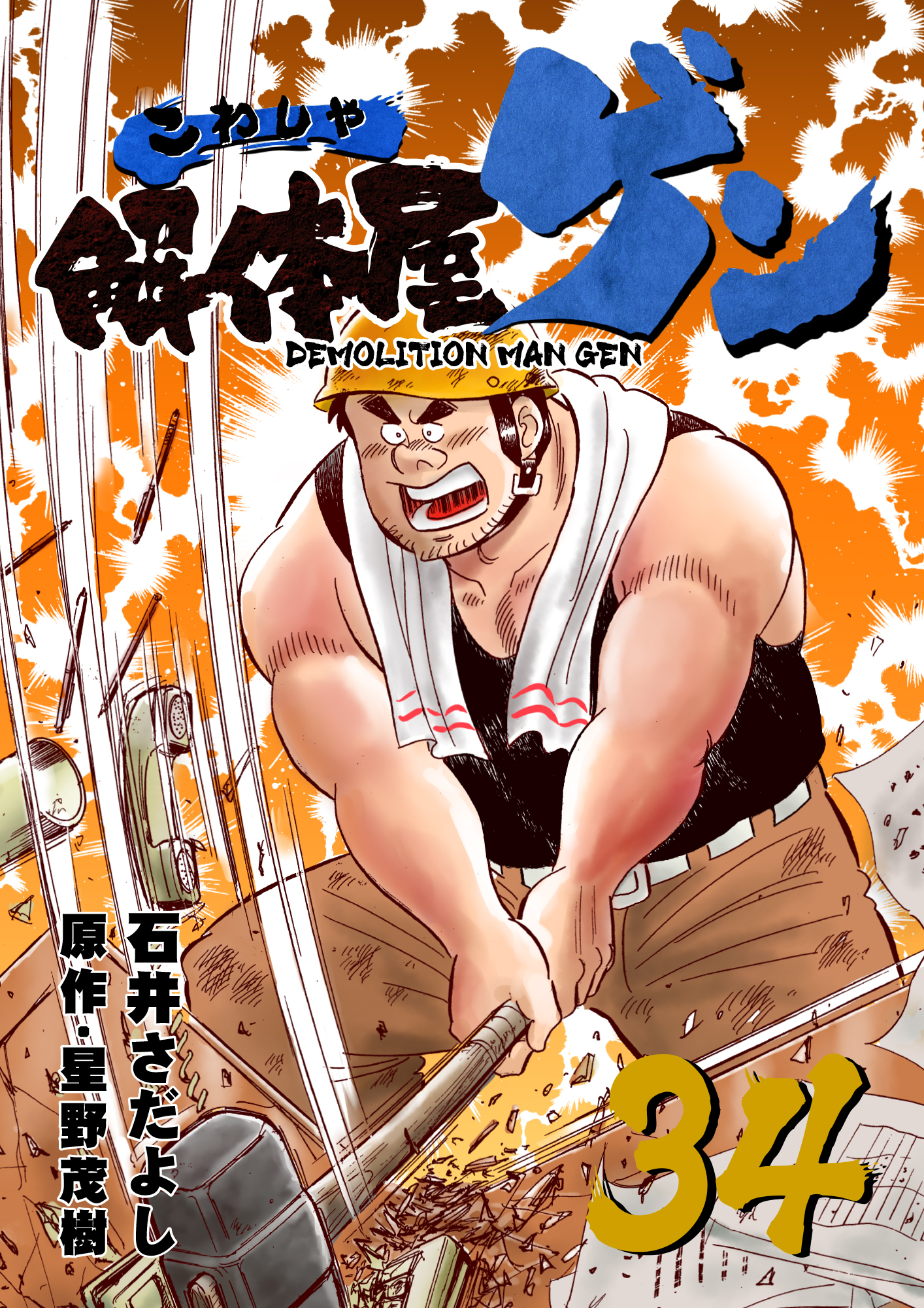 解体屋ゲン 34巻 Amebaマンガ 旧 読書のお時間です