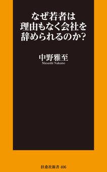 なぜ若者は理由もなく会社を辞められるのか?