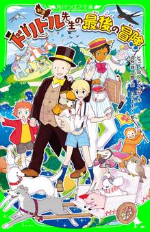 新訳 ドリトル先生の最後の冒険