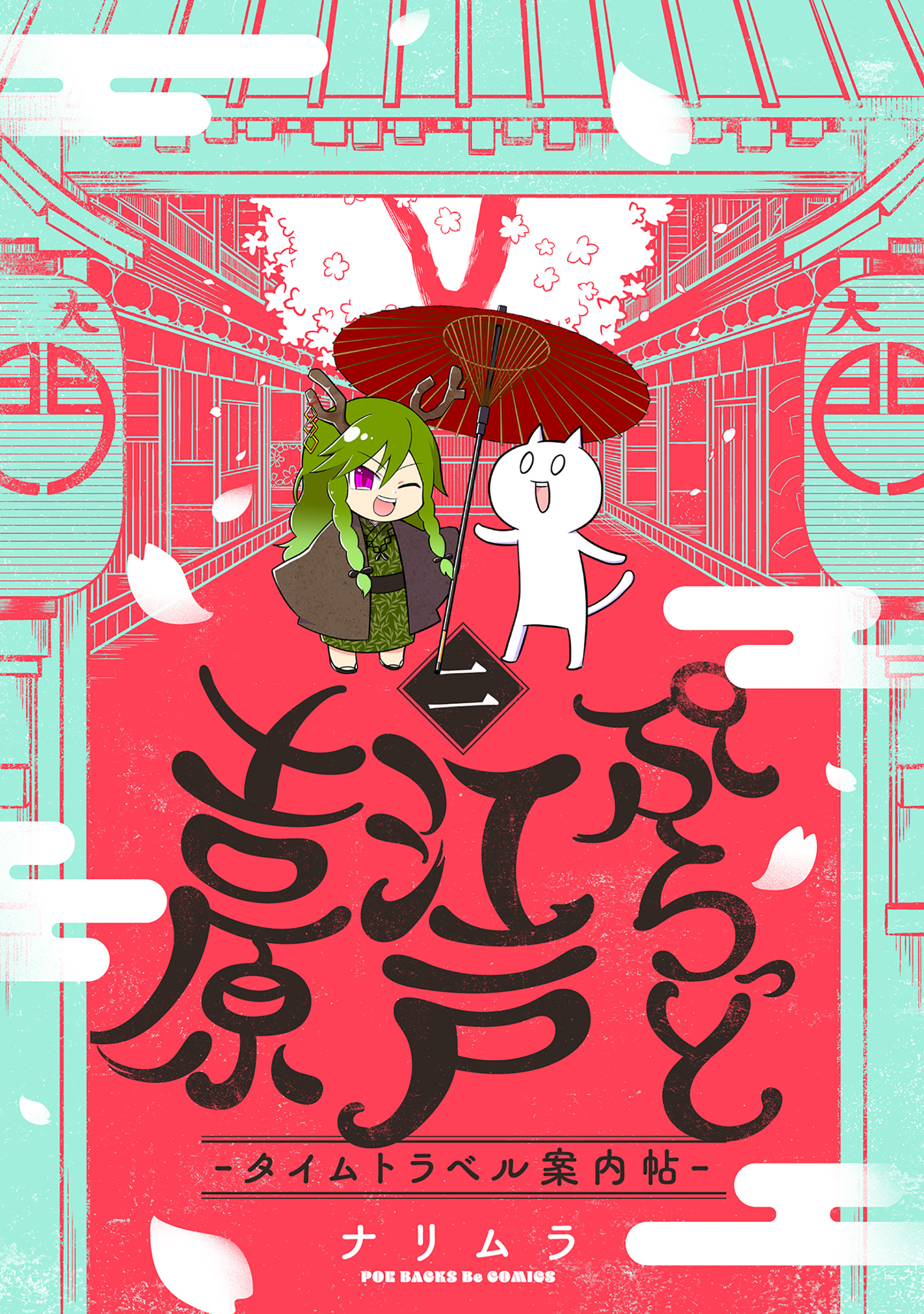 【期間限定　無料お試し版　閲覧期限2026年9月18日】ぷらっと江戸吉原-タイムトラベル案内帖-(2)
