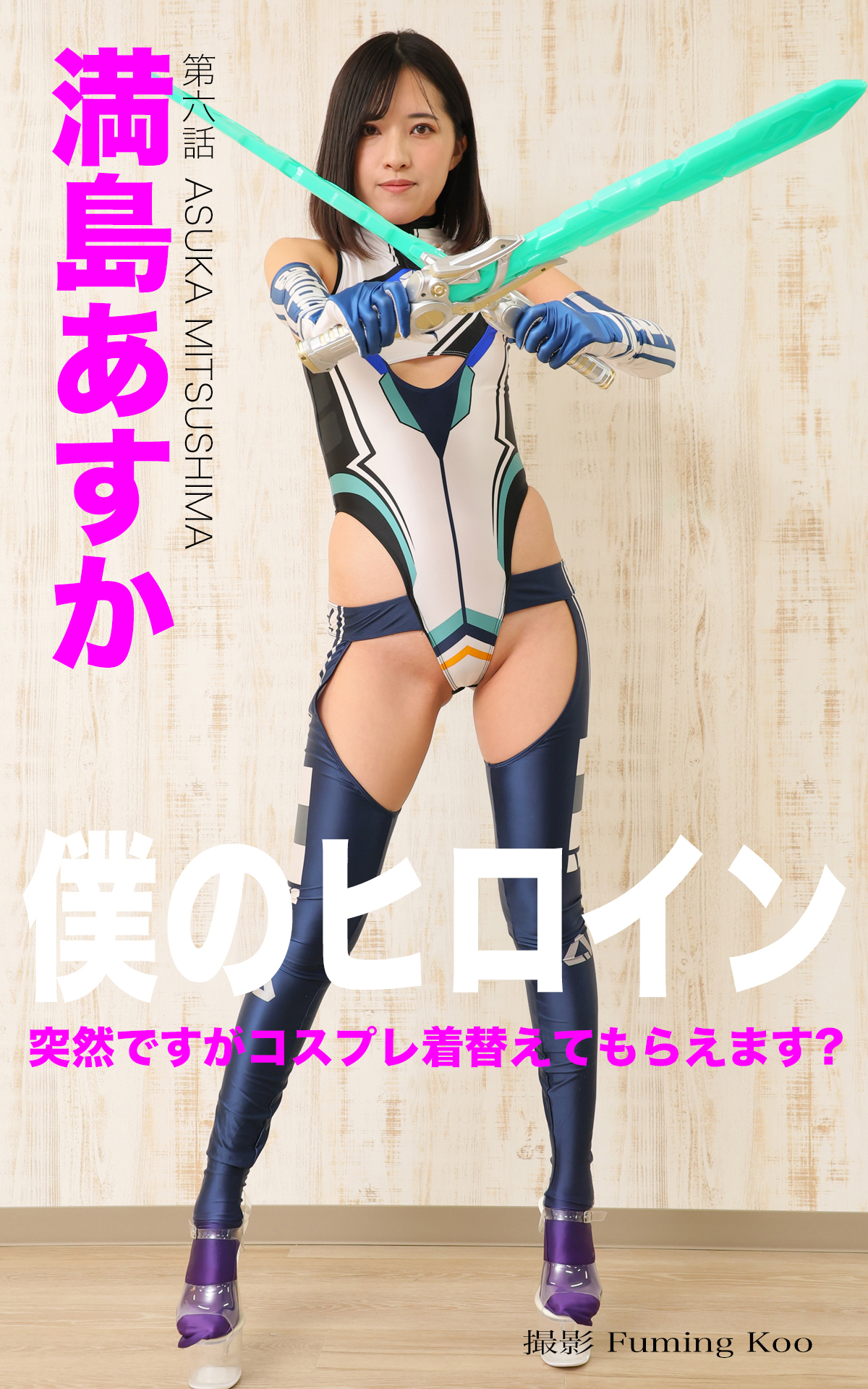 僕のヒロイン No.009 満島あすか