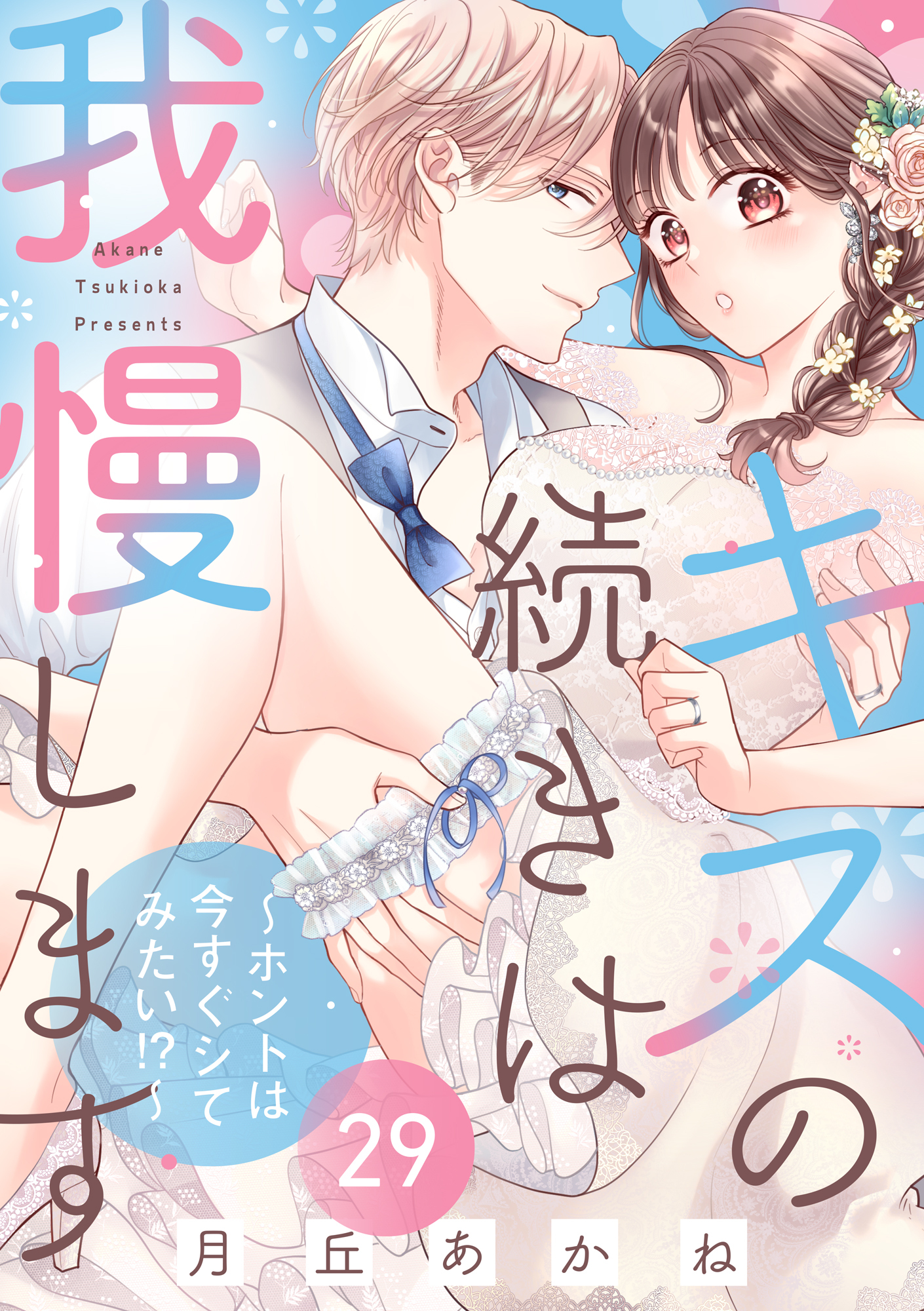 キスの続きは我慢します ～ホントは今すぐシてみたい!?～（29）