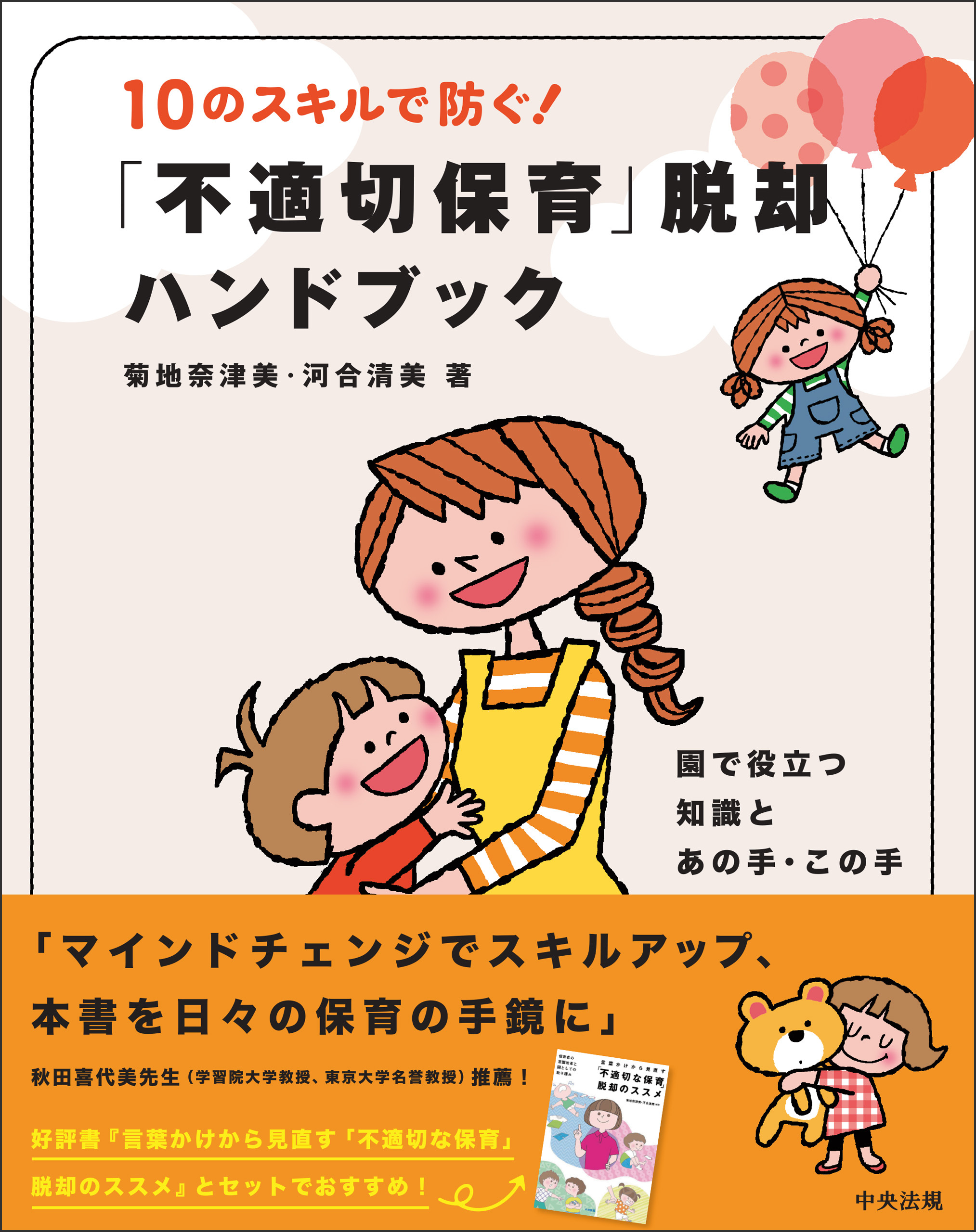 １０のスキルで防ぐ！「不適切保育」脱却ハンドブック　―園で役立つ知識とあの手・この手