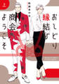 おしどり縁結び商会へようこそ【期間限定試し読み増量】 上