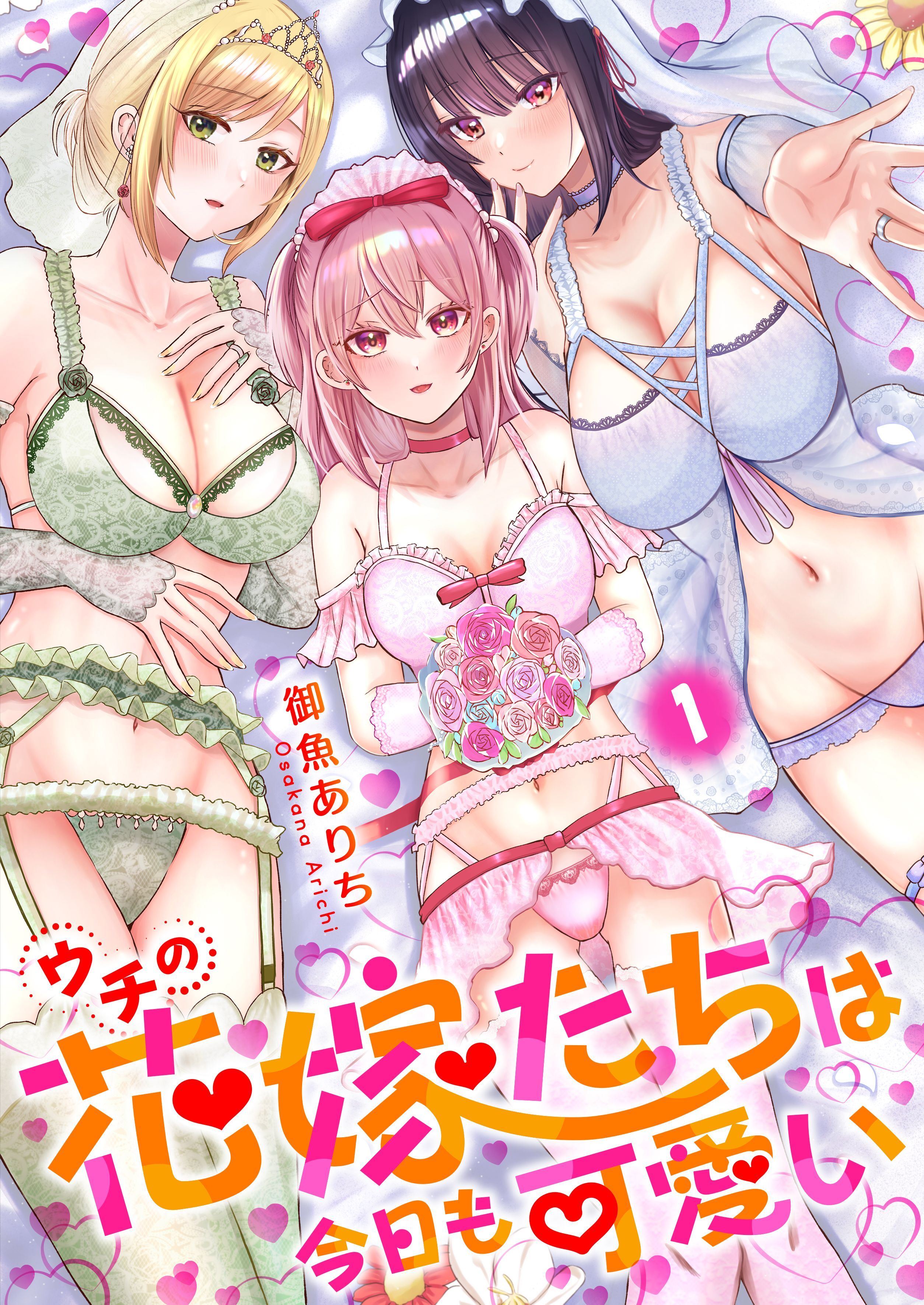 ウチの花嫁たちは今日も可愛い1【修正版】