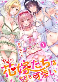 ウチの花嫁たちは今日も可愛い【修正版】