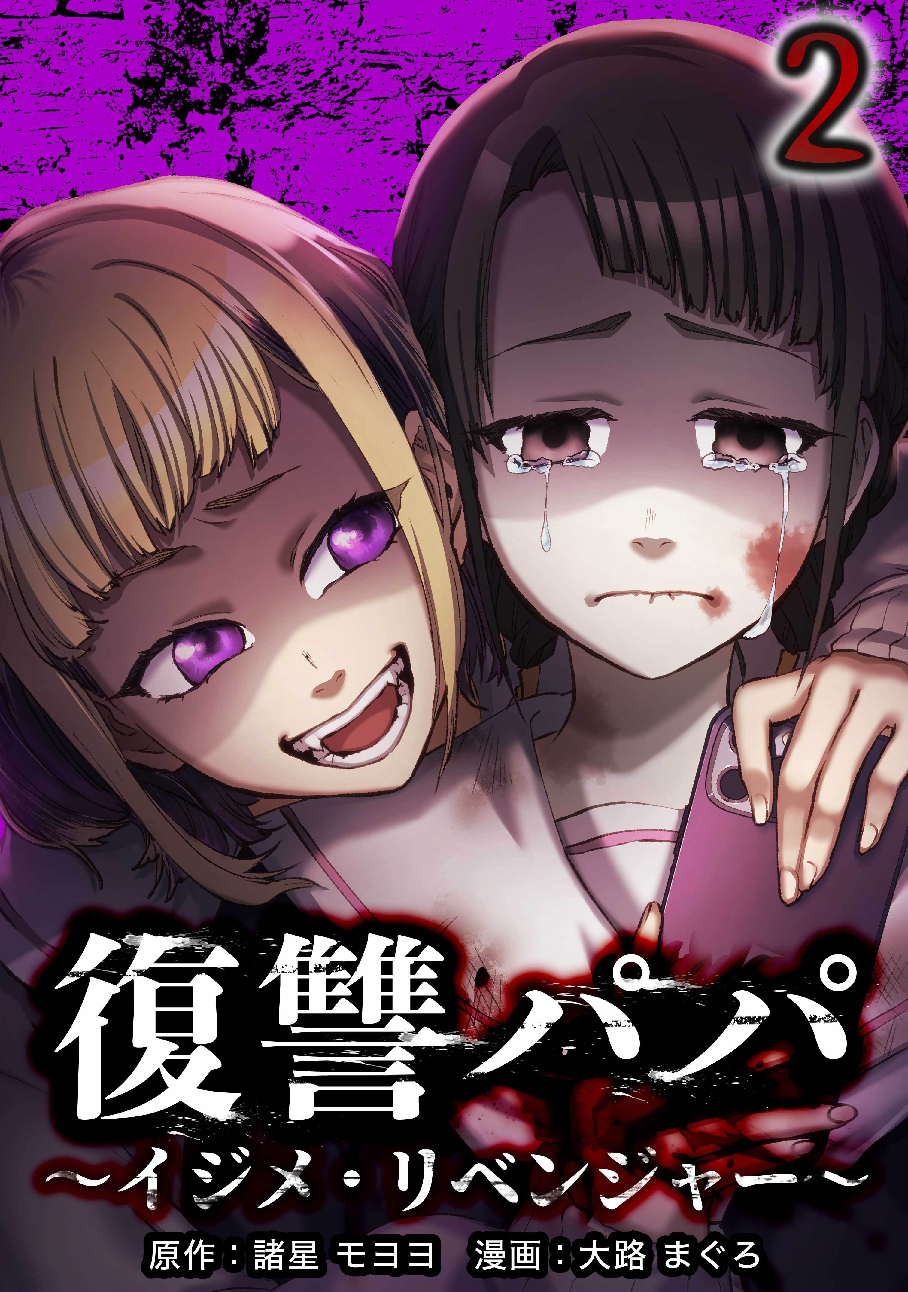 【期間限定　無料お試し版】復讐パパ ～イジメ・リベンジャー～【単行本版】 2巻