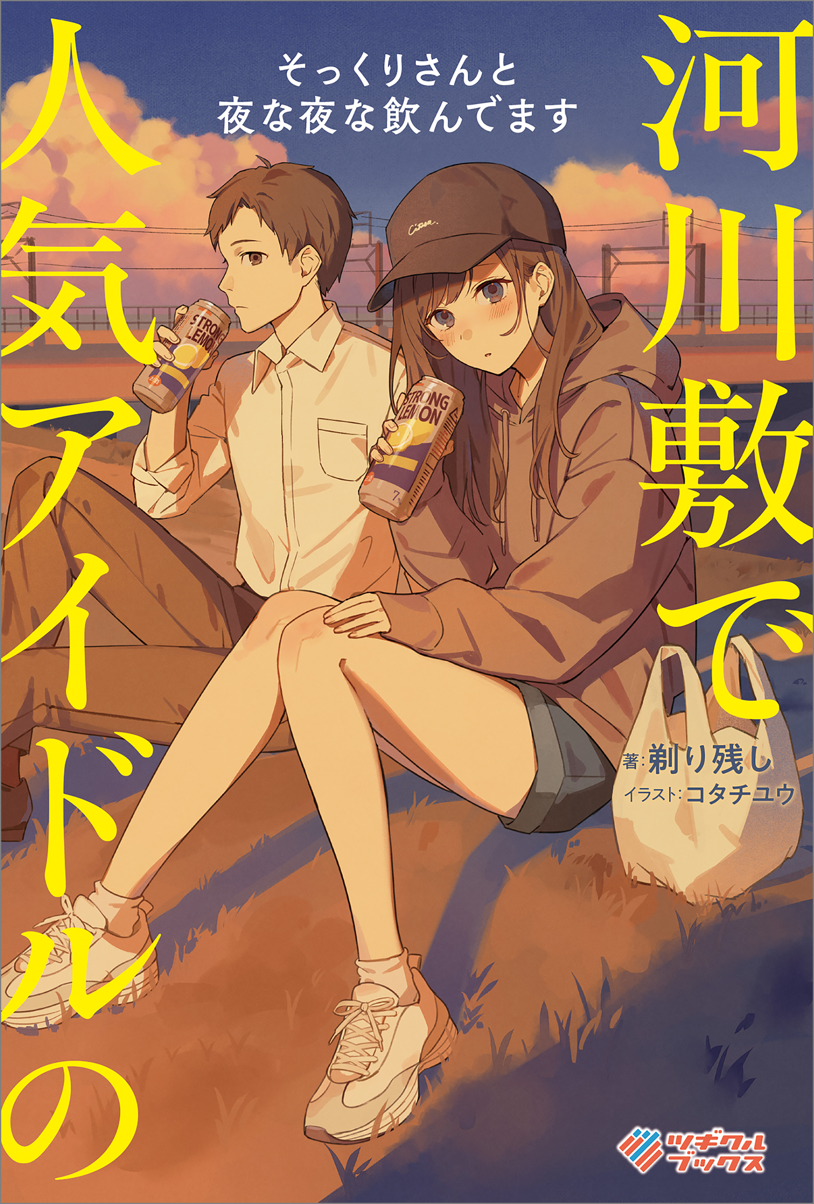 河川敷で人気アイドルのそっくりさんと夜な夜な飲んでます【電子特装版】