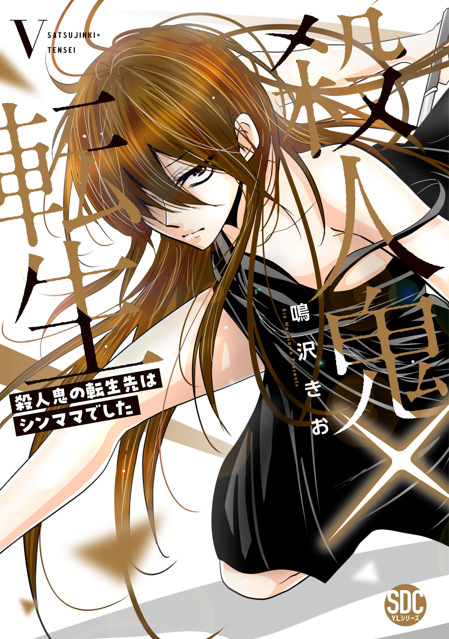 殺人鬼×転生～殺人鬼の転生先はシンママでした～【単行本版】5