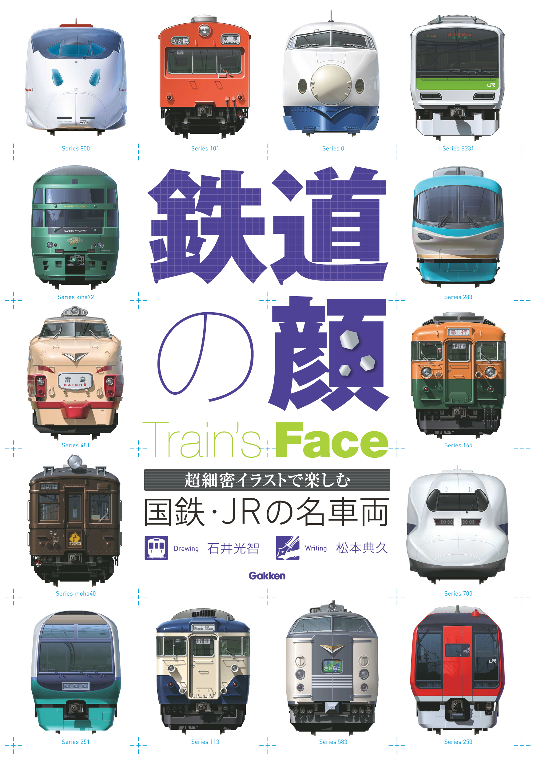 鉄道の顔 国鉄・JRの名車両