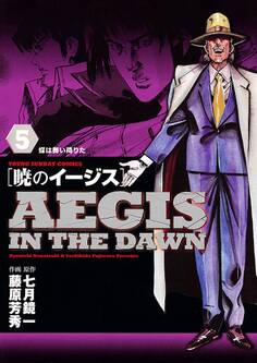 暁のイージス 5