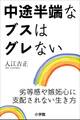 中途半端なブスはグレない~劣等感や嫉妬心に支配されない生き方~