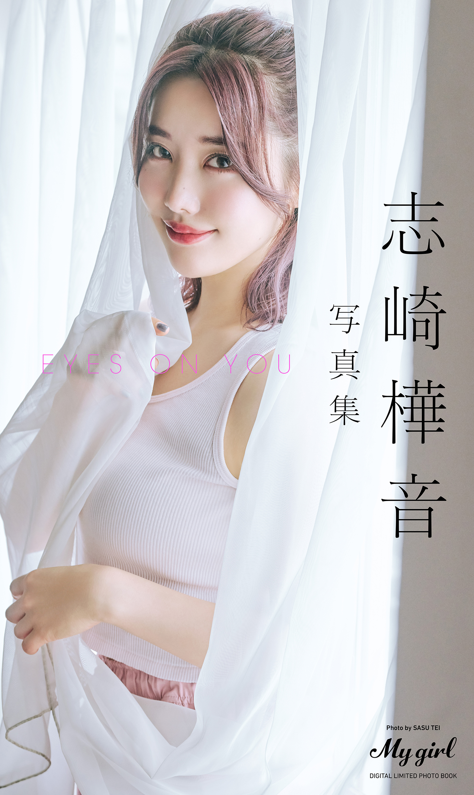 【デジタル限定】志崎樺音 写真集 EYES ON YOU /「My Girl」PHOTO BOOK