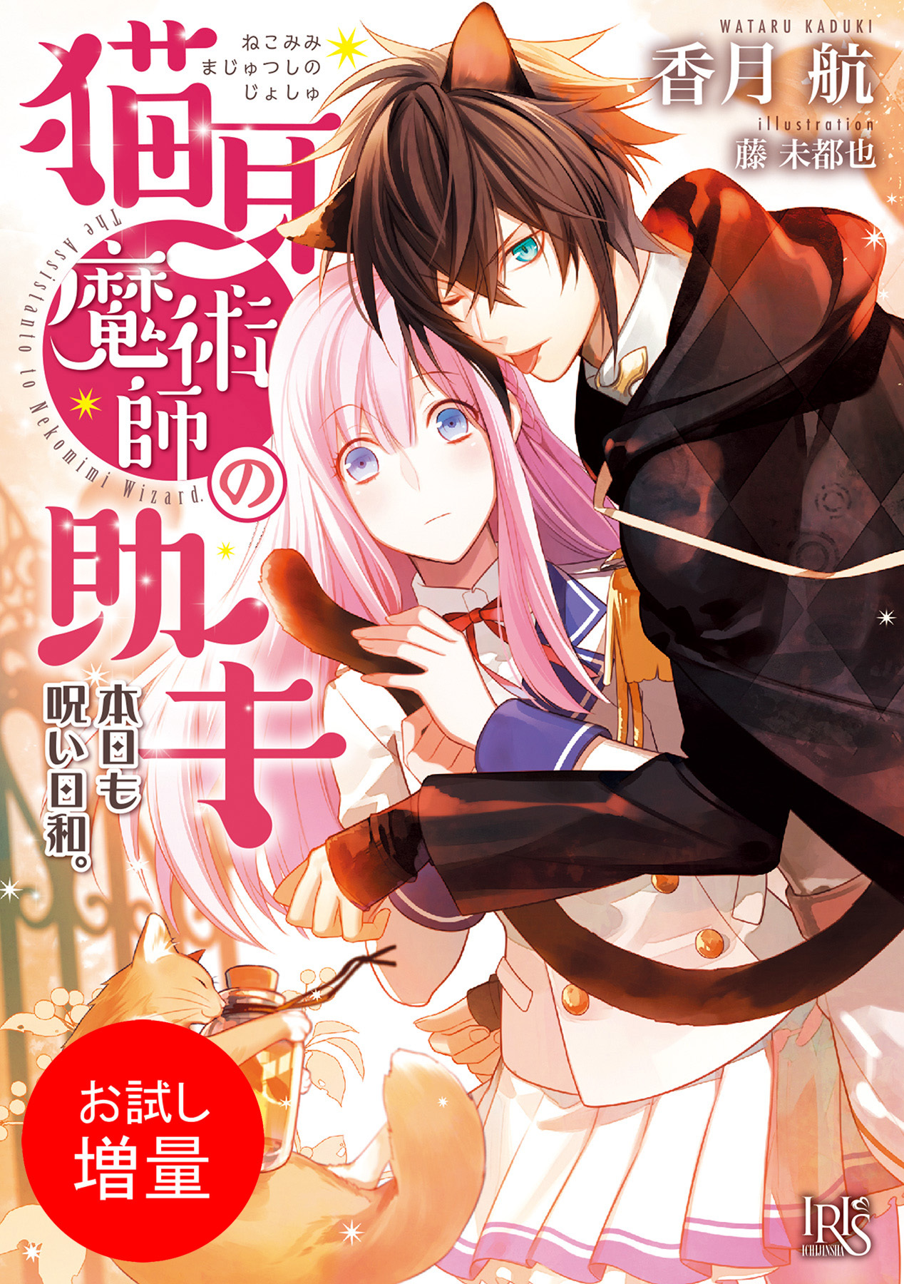 【期間限定　試し読み増量版】猫耳魔術師の助手 本日も呪い日和。