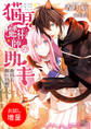 【期間限定 試し読み増量版】猫耳魔術師の助手 本日も呪い日和。