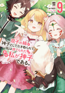 双子の姉が神子として引き取られて、私は捨てられたけど多分私が神子である。