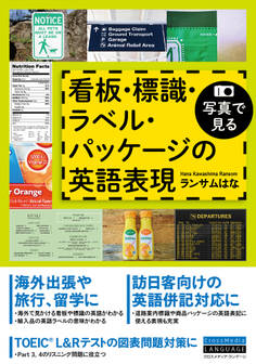 写真で見る 看板・標識・ラベル・パッケージの英語表現