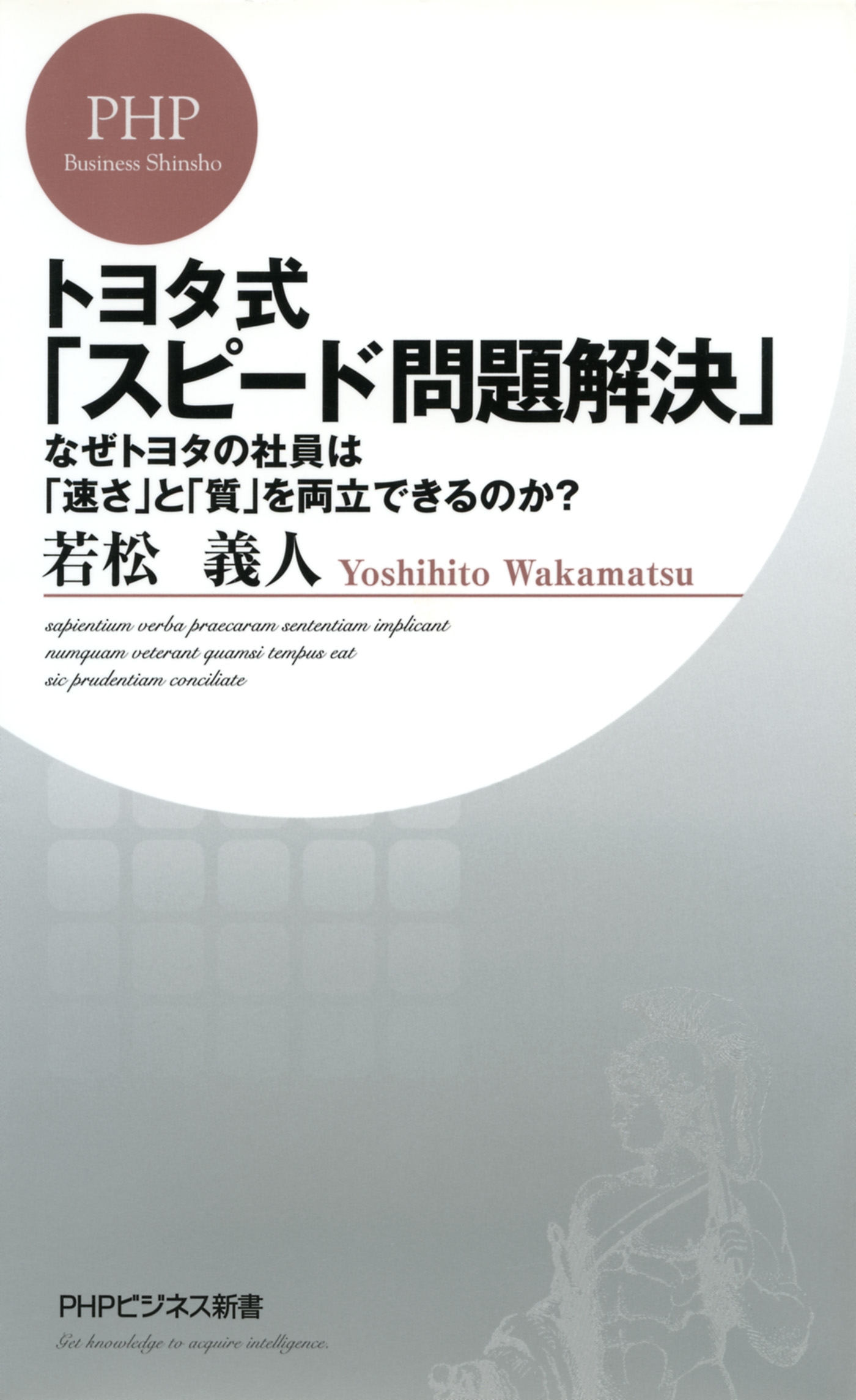 トヨタ式「スピード問題解決」