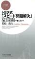 トヨタ式「スピード問題解決」