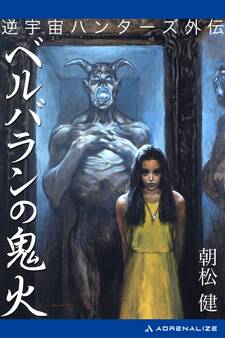 逆宇宙ハンターズ外伝