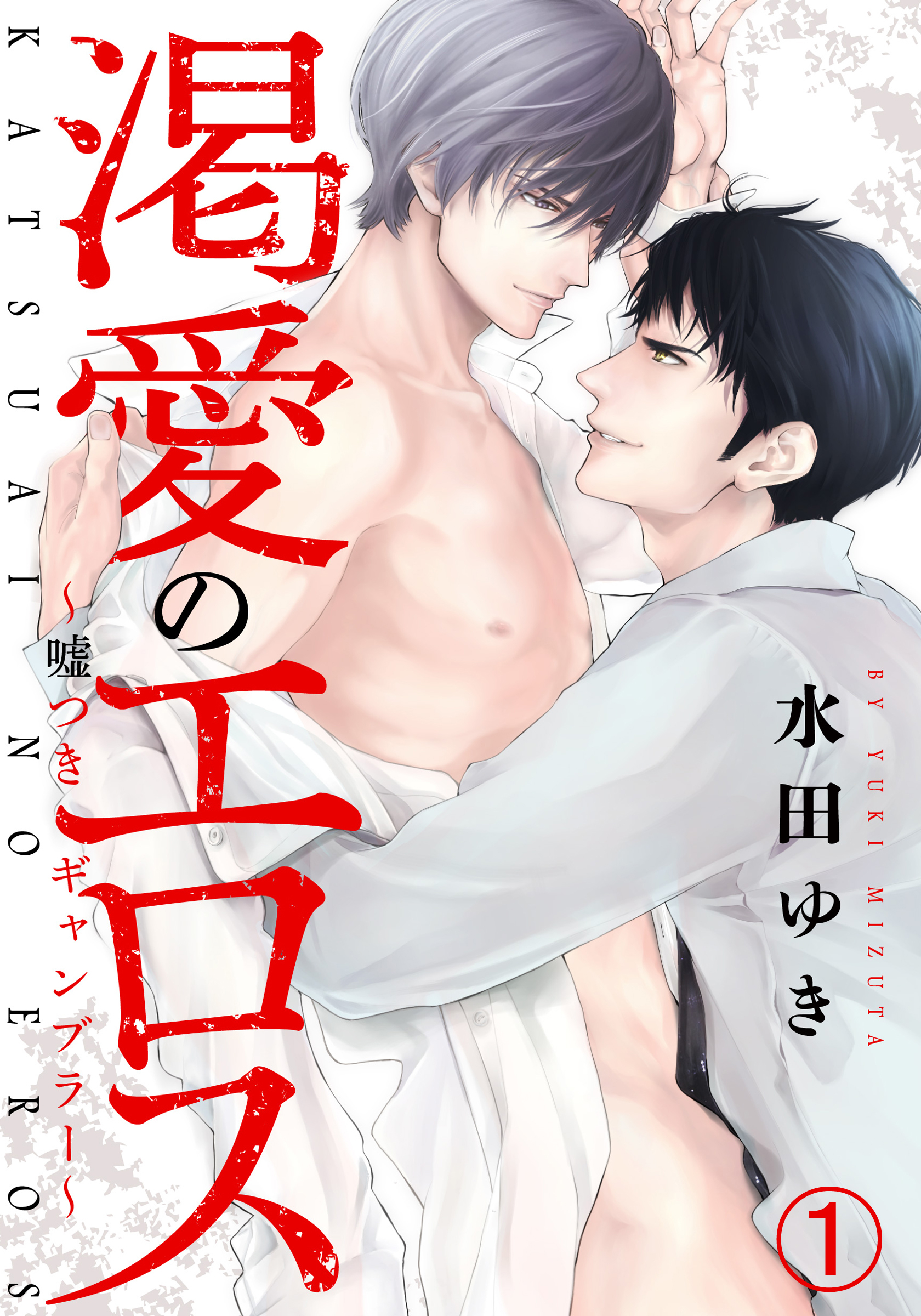 渇愛のエロス ～嘘つきギャンブラー～(1)　甘い駆け引きとフェラの味