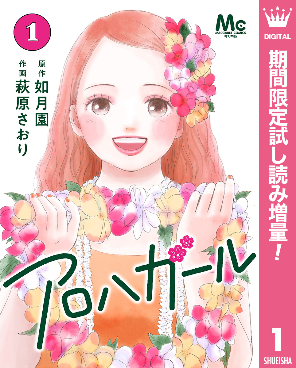 アロハガール【期間限定試し読み増量】 1