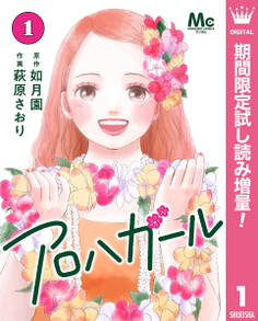アロハガール【期間限定試し読み増量】 1