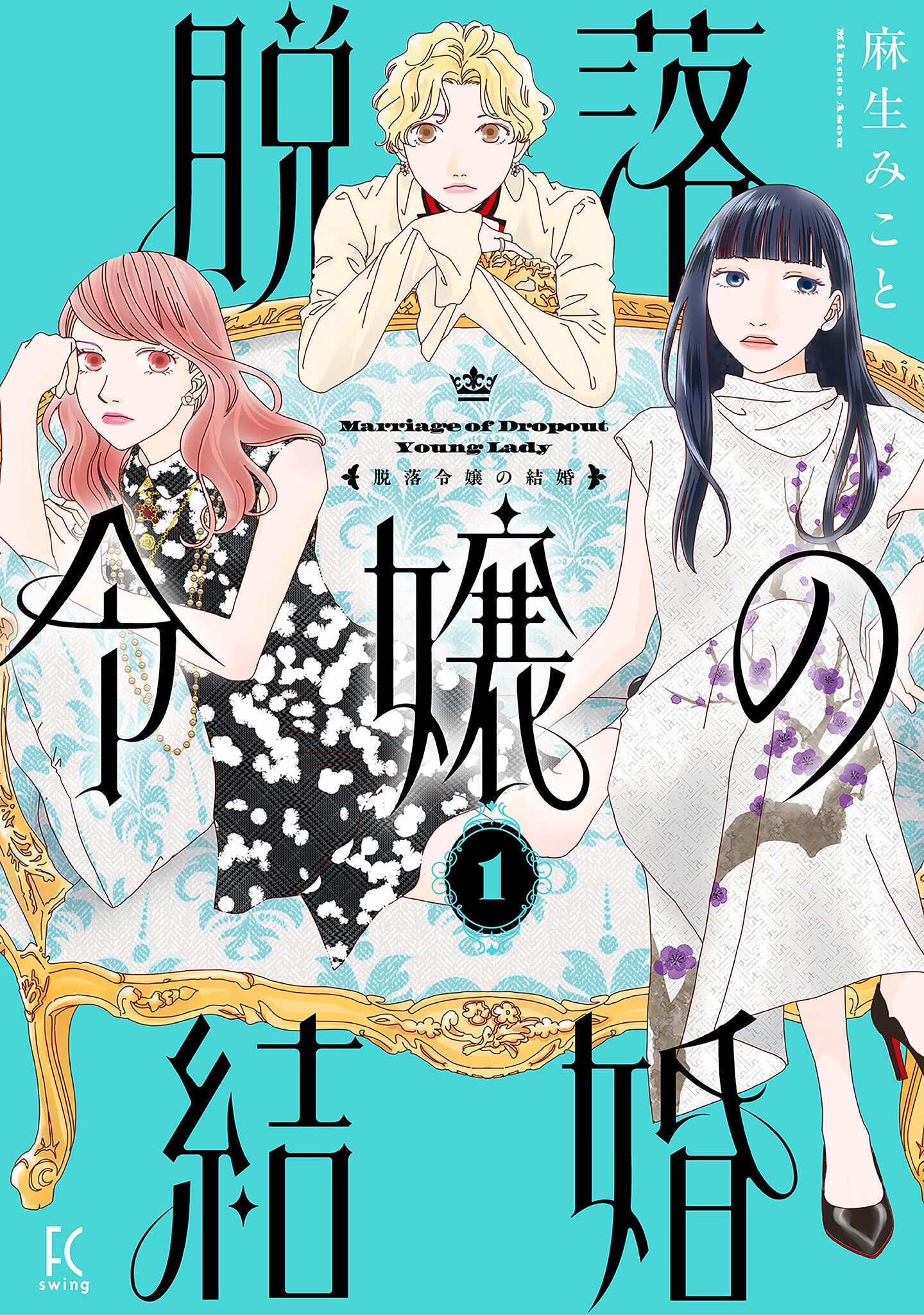 【期間限定　試し読み増量版　閲覧期限2026年8月16日】脱落令嬢の結婚（１）【電子限定特典付】