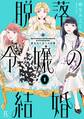【期間限定 試し読み増量版 閲覧期限2026年8月16日】脱落令嬢の結婚(1)【電子限定特典付】