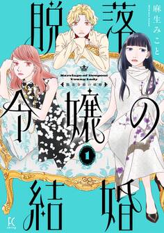 【期間限定 試し読み増量版 閲覧期限2026年8月16日】脱落令嬢の結婚(1)【電子限定特典付】
