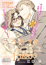 うそつきミルフイユ 【短編】1piece