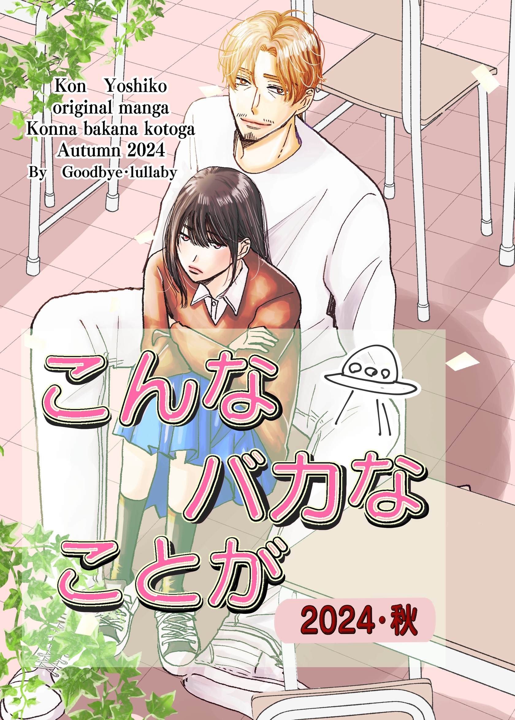 こんなバカなことが2024・秋