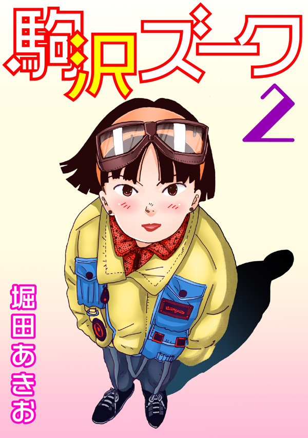 駒沢ズーク