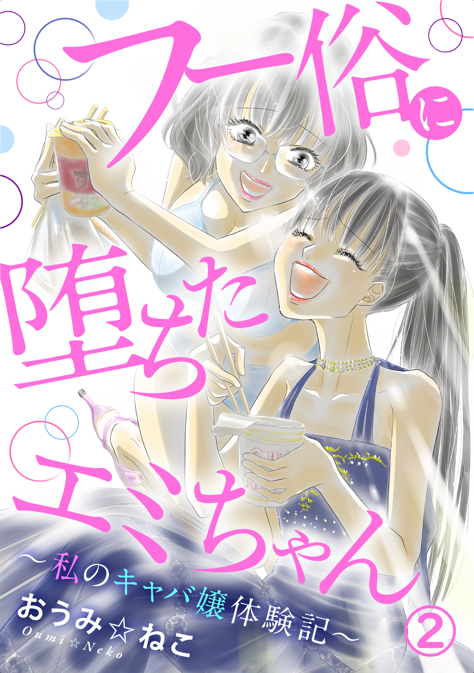 【期間限定　無料お試し版　閲覧期限2026年8月27日】フー俗に堕ちたエミちゃん～私のキャバ嬢体験記～2