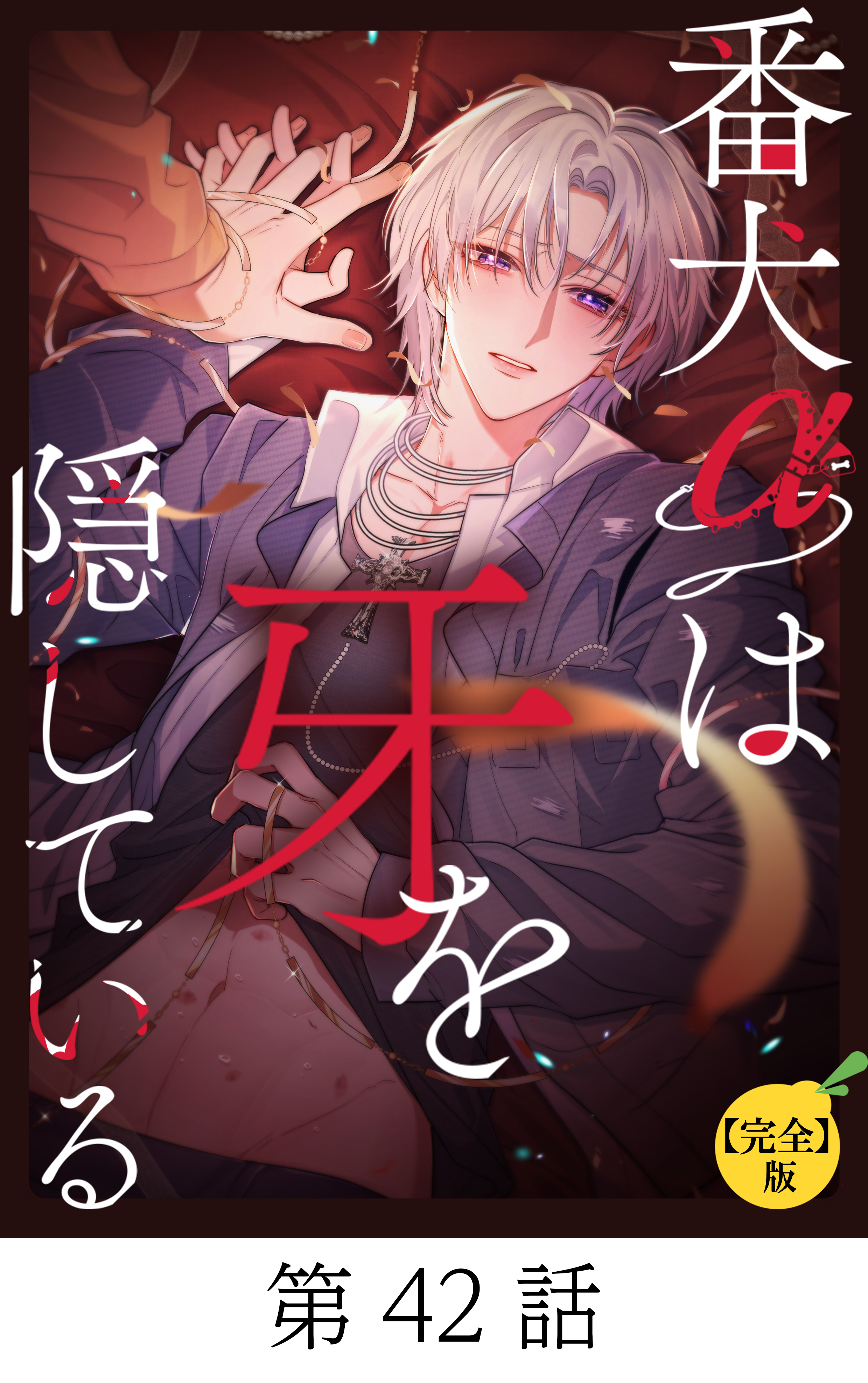 番犬αは牙を隠している【タテマンガ(完全版)】第42話