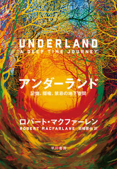 アンダーランド 記憶、隠喩、禁忌の地下空間