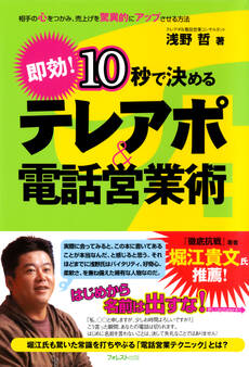 10秒で決める テレアポ&電話営業術