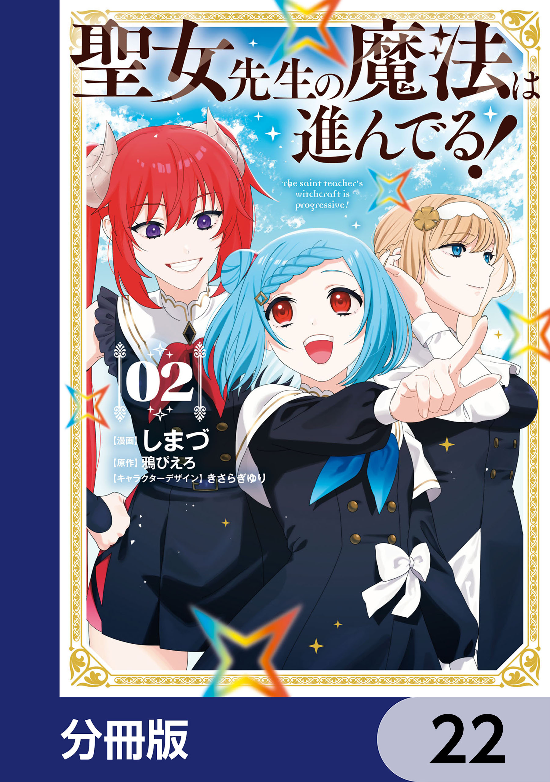 聖女先生の魔法は進んでる！【分冊版】