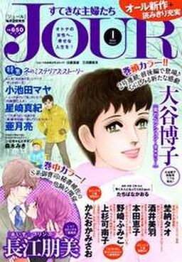 Jourすてきな主婦たち 15年1月号 Amebaマンガ 旧 読書のお時間です