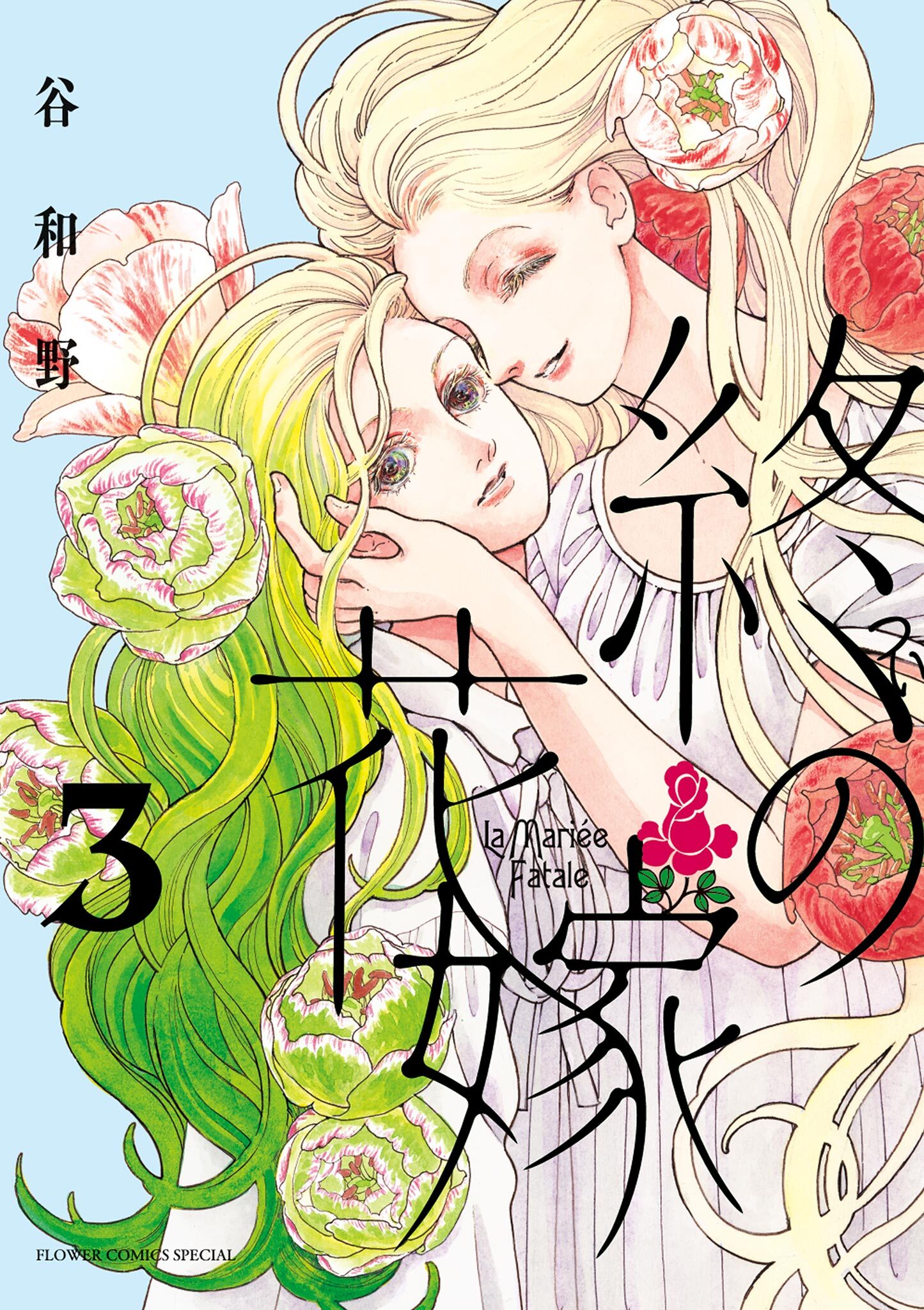 終の花嫁 3