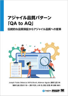 アジャイル品質パターン「QA to AQ」 伝統的な品質保証からアジャイル品質への変革(CodeZine Digital First)