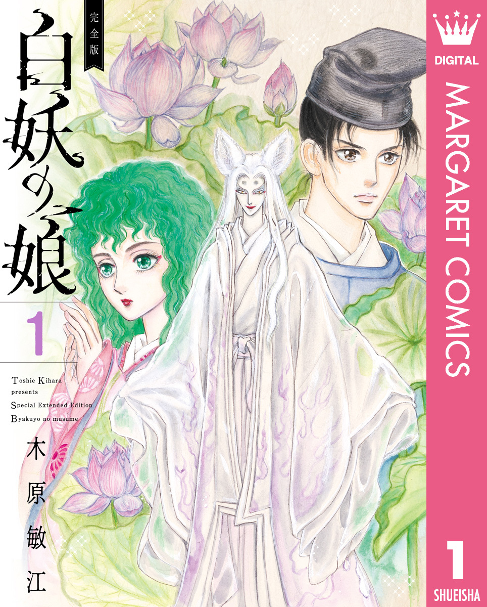 完全版 白妖の娘 1