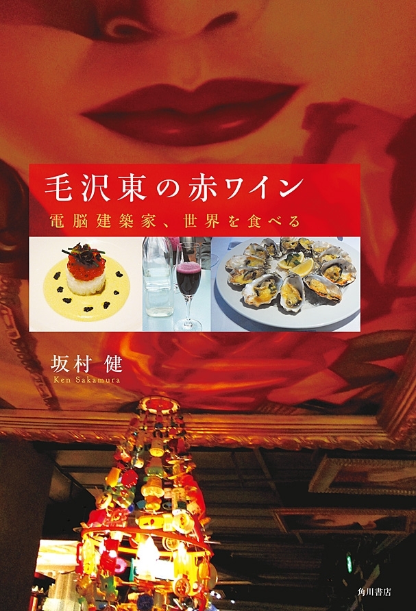 毛沢東の赤ワイン　電脳建築家、世界を食べる