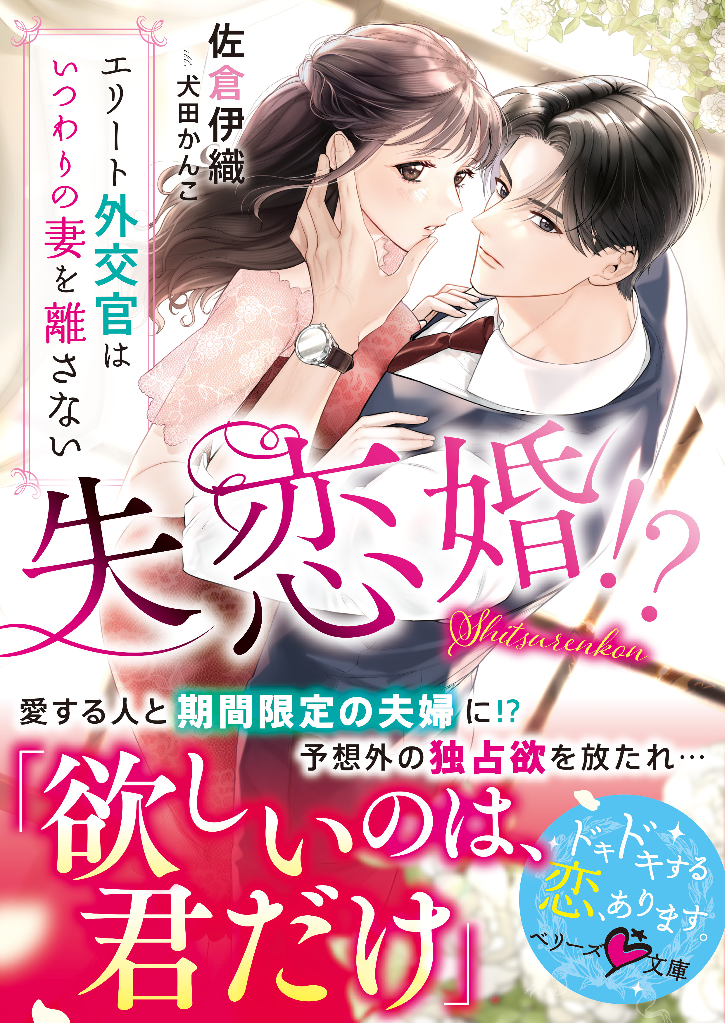 失恋婚!?～エリート外交官はいつわりの妻を離さない～