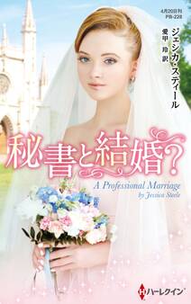 秘書と結婚?【ハーレクイン・プレゼンツ作家シリーズ別冊版】